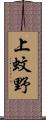上蚊野 Scroll
