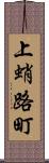 上蛸路町 Scroll