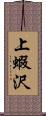 上蝦沢 Scroll