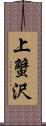 上蟹沢 Scroll