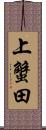 上蟹田 Scroll