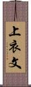 上衣文 Scroll