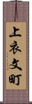 上衣文町 Scroll