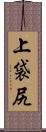 上袋尻 Scroll