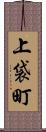 上袋町 Scroll