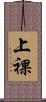 上裸 Scroll