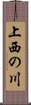 上西の川 Scroll
