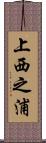 上西之浦 Scroll