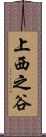 上西之谷 Scroll