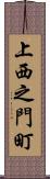 上西之門町 Scroll