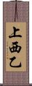 上西乙 Scroll