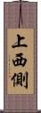 上西側 Scroll