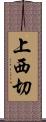 上西切 Scroll