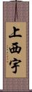 上西宇 Scroll