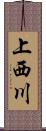 上西川 Scroll