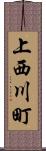 上西川町 Scroll