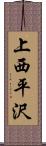 上西平沢 Scroll