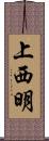 上西明 Scroll