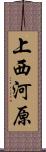 上西河原 Scroll