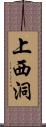 上西洞 Scroll