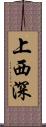 上西深 Scroll