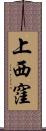 上西窪 Scroll