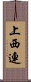 上西連 Scroll