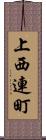 上西連町 Scroll