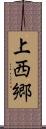 上西郷 Scroll