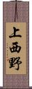 上西野 Scroll