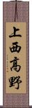 上西高野 Scroll