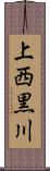 上西黒川 Scroll