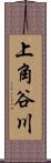 上角谷川 Scroll