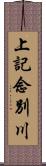 上記念別川 Scroll