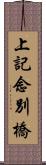 上記念別橋 Scroll