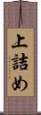 上詰め Scroll