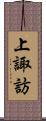 上諏訪 Scroll