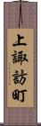 上諏訪町 Scroll