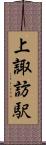 上諏訪駅 Scroll