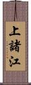 上諸江 Scroll