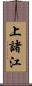 上諸江 Scroll