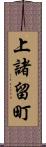 上諸留町 Scroll