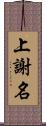 上謝名 Scroll