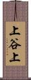 上谷上 Scroll