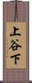 上谷下 Scroll