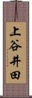 上谷井田 Scroll