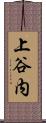 上谷内 Scroll