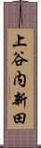 上谷内新田 Scroll