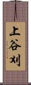 上谷刈 Scroll