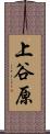 上谷原 Scroll